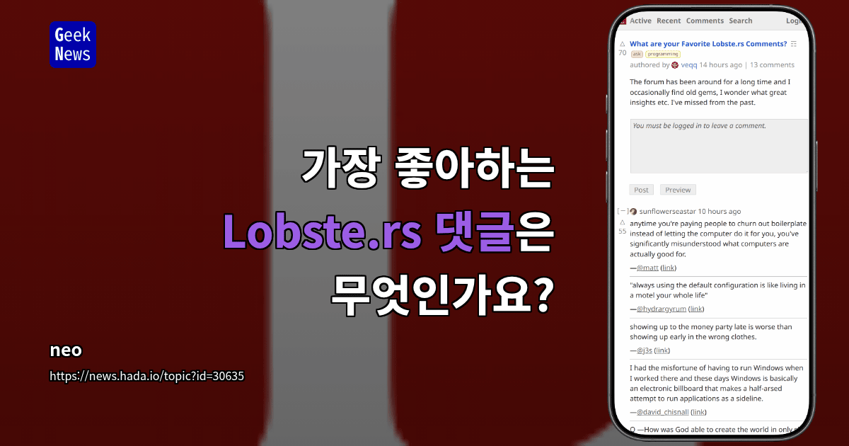 가장 좋아하는 Lobste.rs 댓글은 무엇인가요?