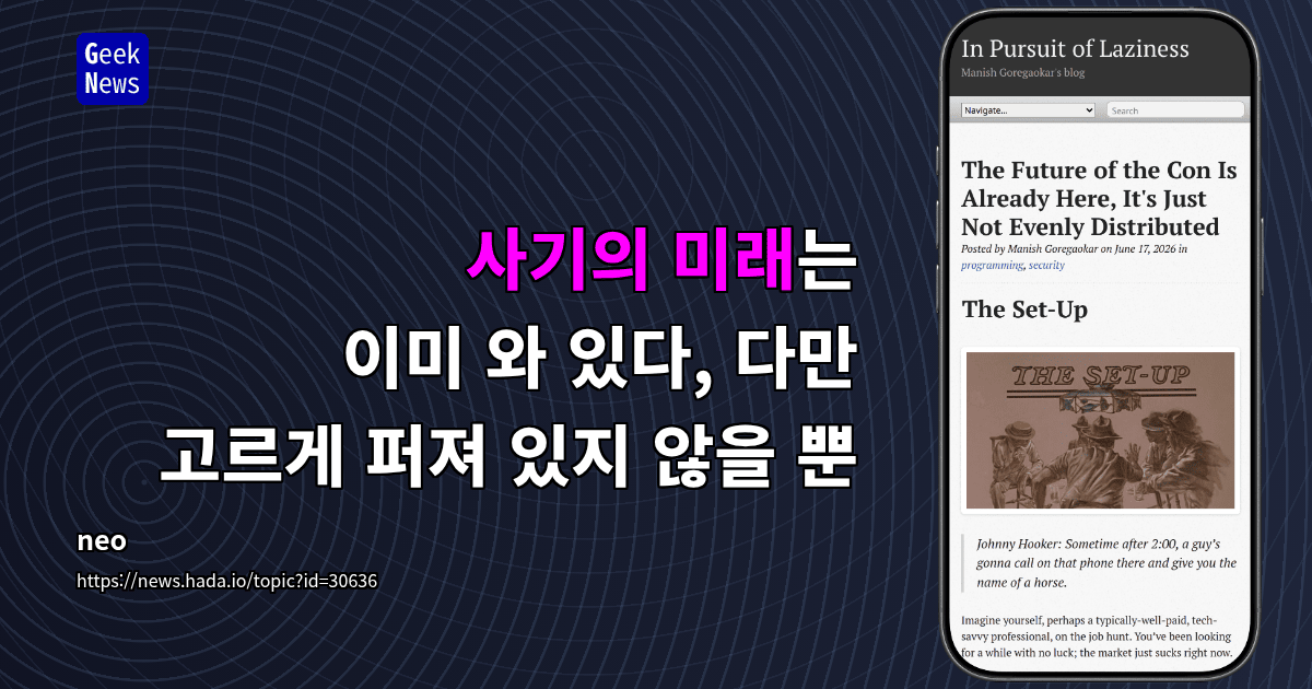 사기의 미래는 이미 와 있다, 다만 고르게 퍼져 있지 않을 뿐