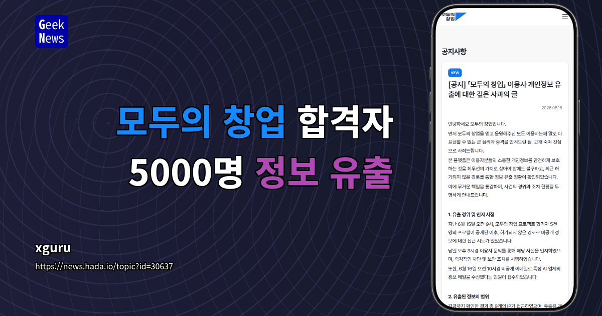 모두의 창업 합격자 5000명 정보 유출