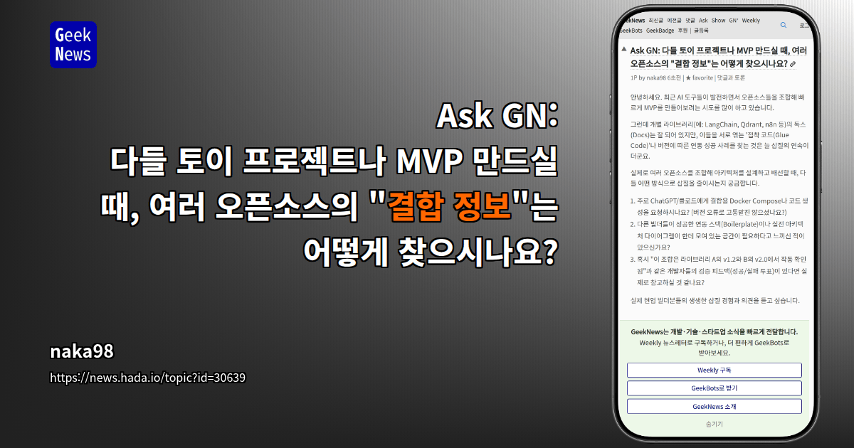Ask GN: 다들 토이 프로젝트나 MVP 만드실 때, 여러 오픈소스의 "결합 정보"는 어떻게 찾으시나요?