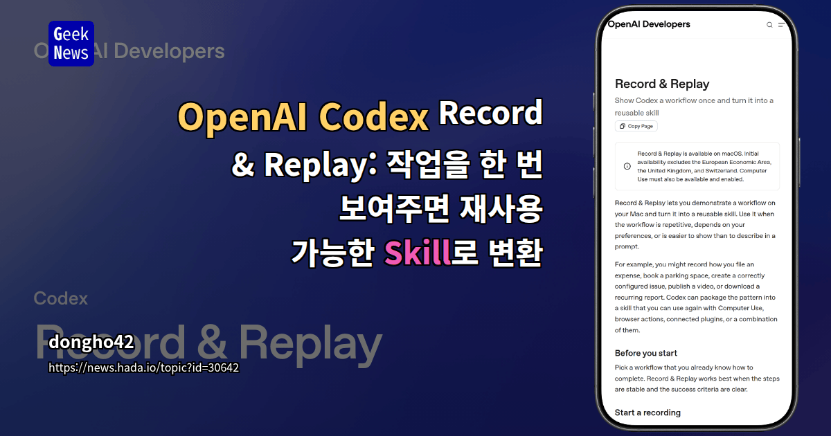 OpenAI Codex Record &amp; Replay: 작업을 한 번 보여주면 재사용 가능한 Skill로 변환