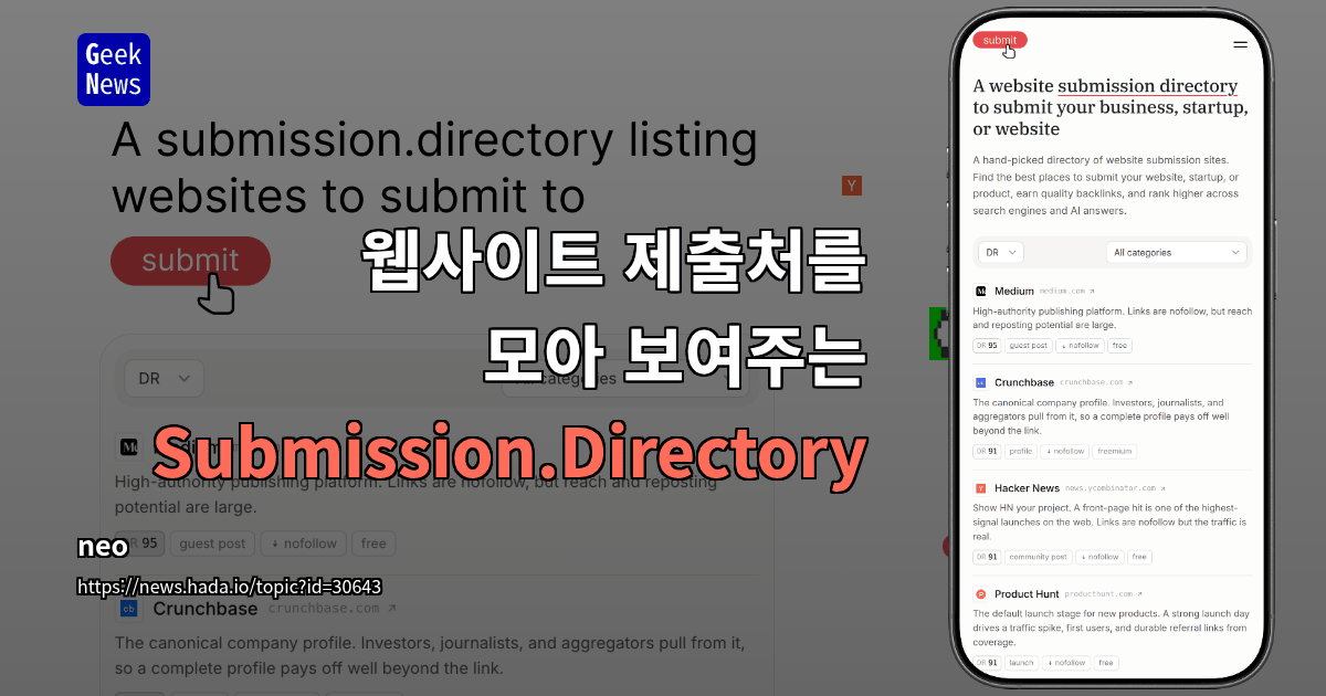 웹사이트 제출처를 모아 보여주는 Submission.Directory