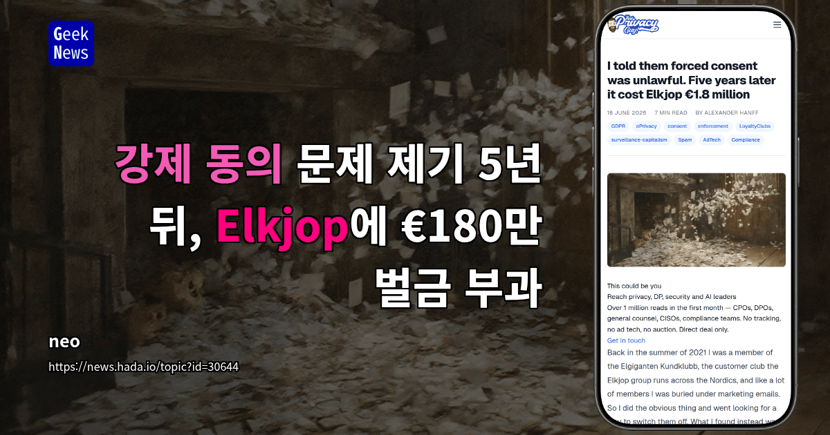 강제 동의 문제 제기 5년 뒤, Elkjop에 €180만 벌금 부과