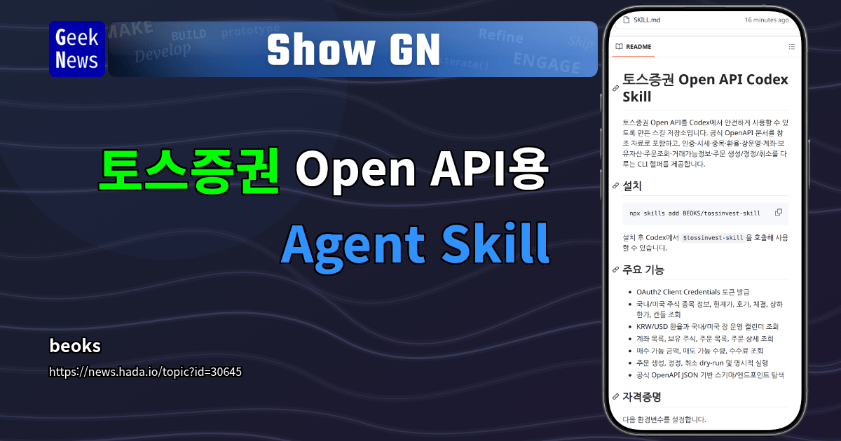Show GN: 토스증권 Open API용 Agent Skill