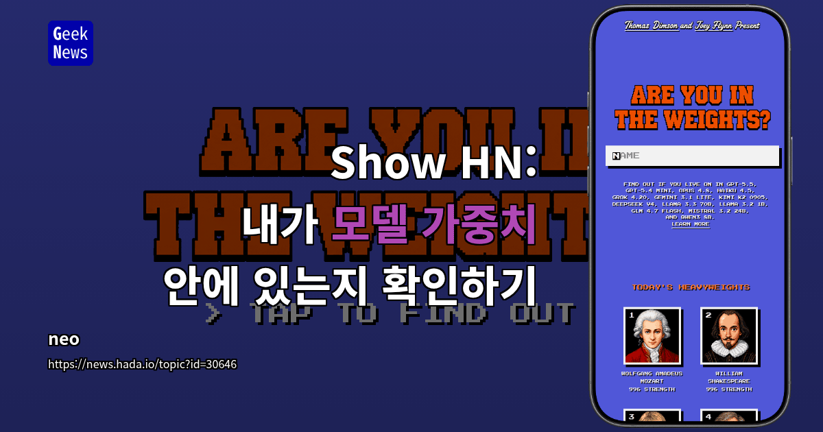 Show HN: 내가 모델 가중치 안에 있는지 확인하기