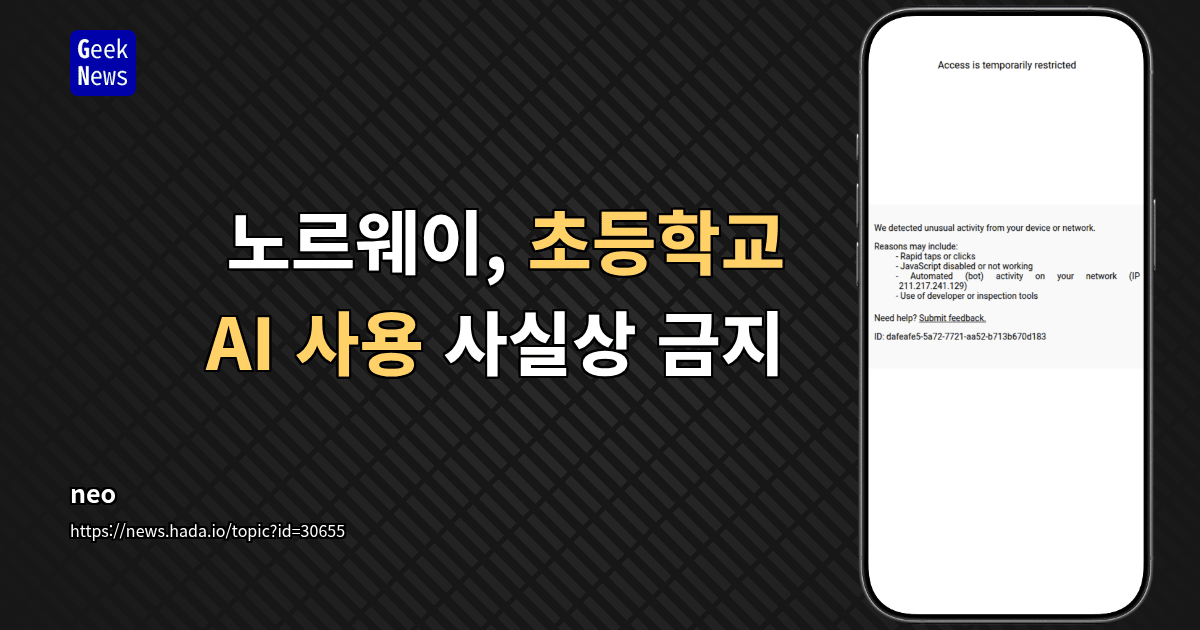 노르웨이, 초등학교 AI 사용 사실상 금지