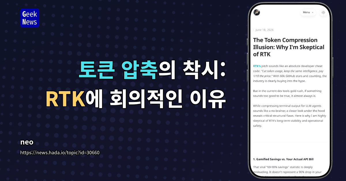 토큰 압축의 착시: RTK에 회의적인 이유