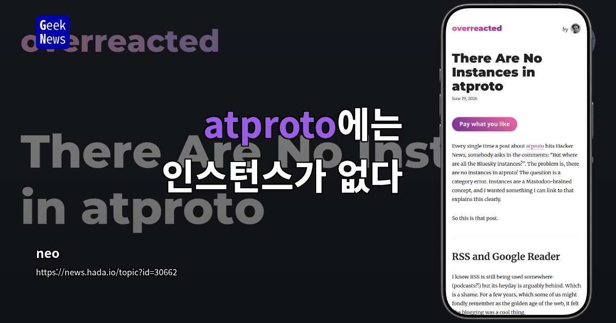 atproto에는 인스턴스가 없다