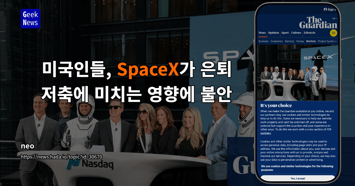미국인들, SpaceX가 은퇴 저축에 미치는 영향에 불안