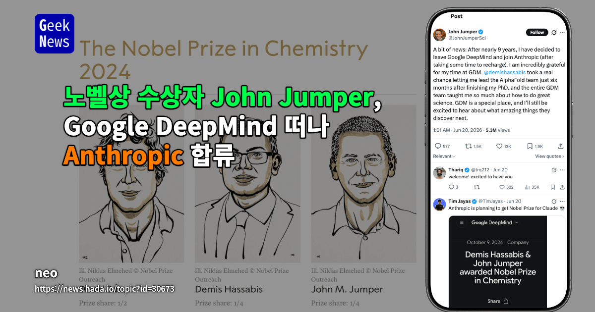 John Jumper, Google DeepMind 떠나 Anthropic 합류