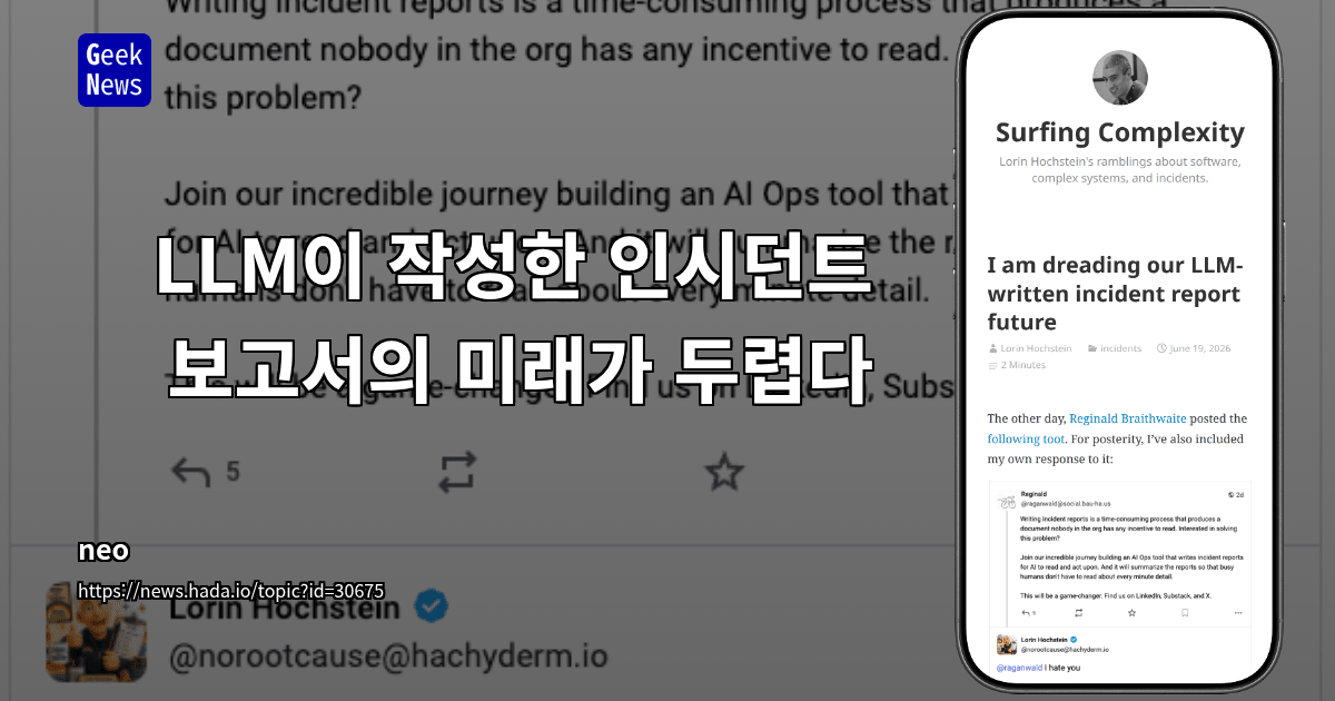 LLM이 작성한 인시던트 보고서의 미래가 두렵다