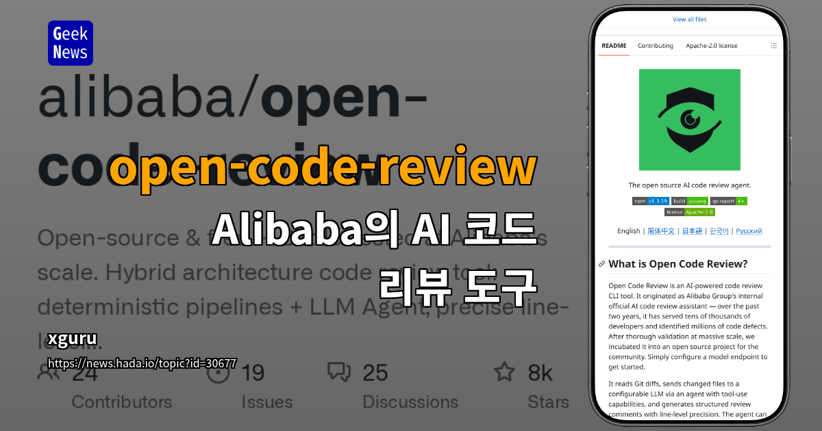 open-code-review — Alibaba의 AI 코드 리뷰 도구