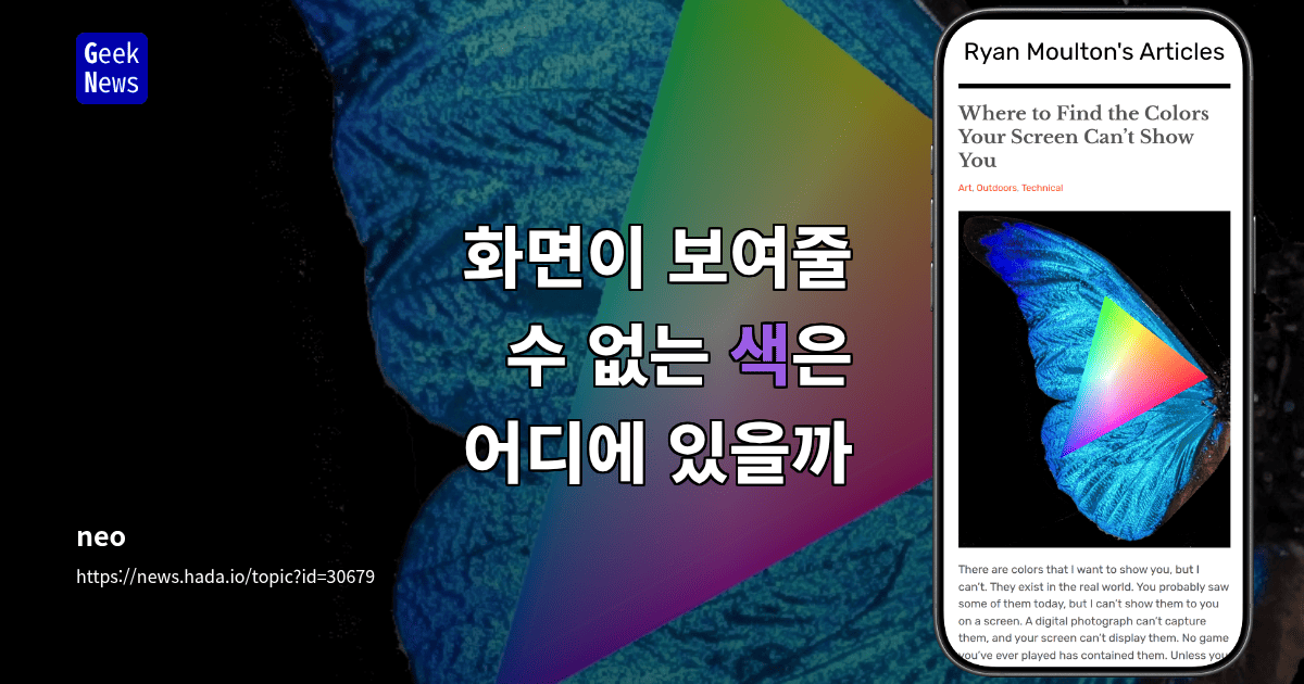 화면이 보여줄 수 없는 색은 어디에 있을까