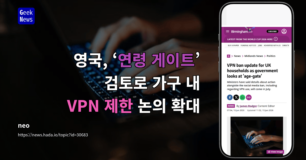 영국, ‘연령 게이트’ 검토로 가구 내 VPN 제한 논의 확대