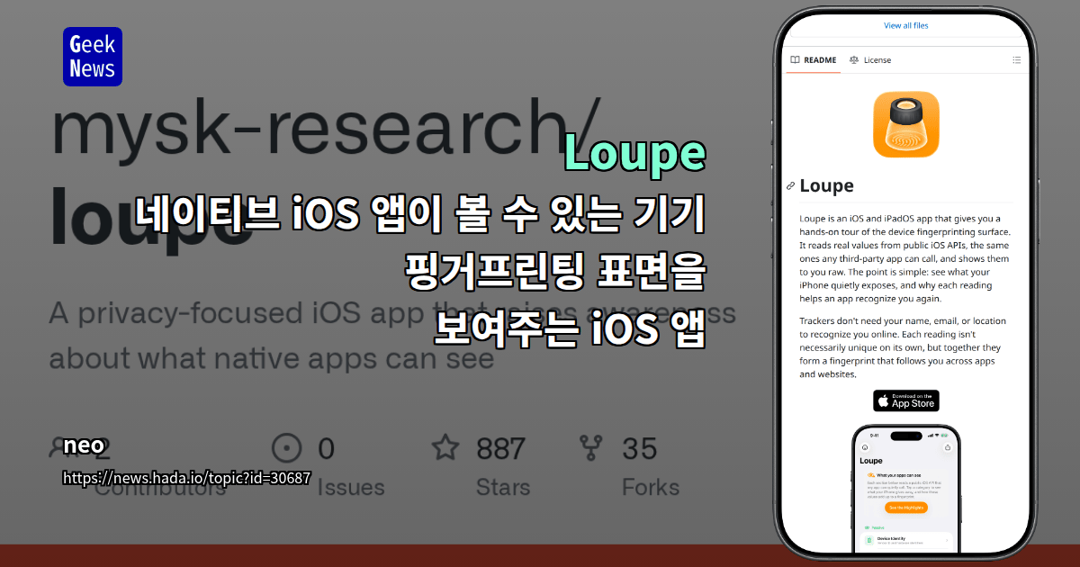 Loupe - 네이티브 iOS 앱이 볼 수 있는 기기 핑거프린팅 표면을 보여주는 iOS 앱