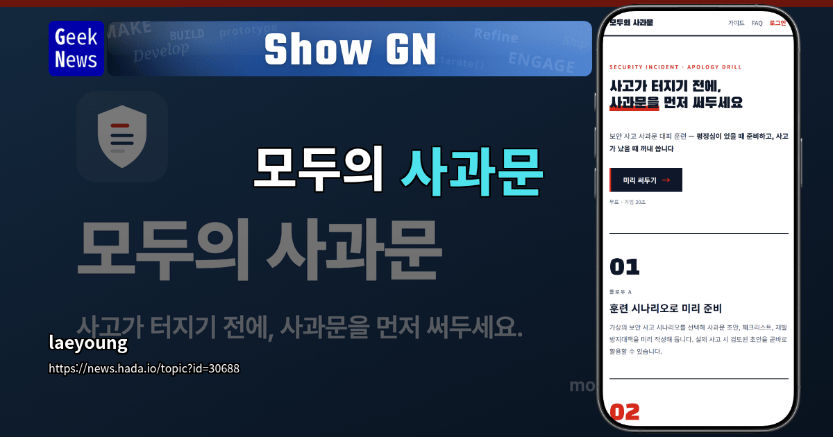 Show GN: 모두의 사과문