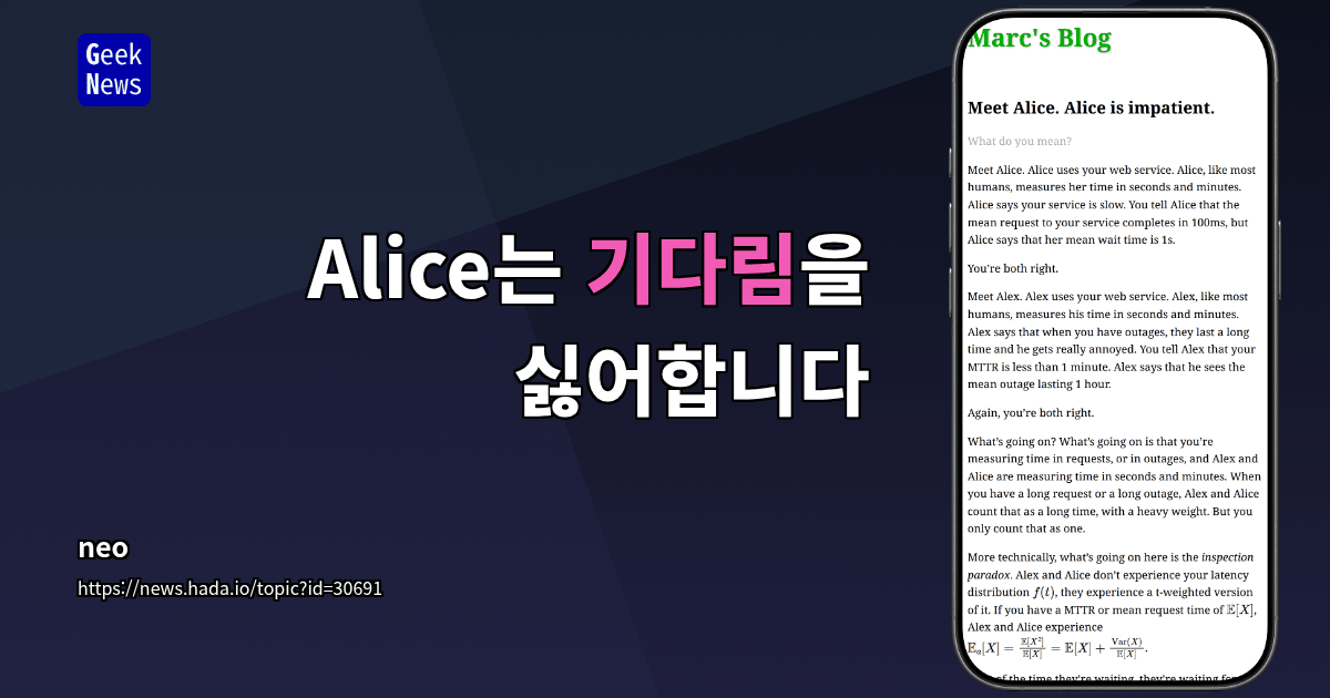 Alice는 기다림을 싫어합니다