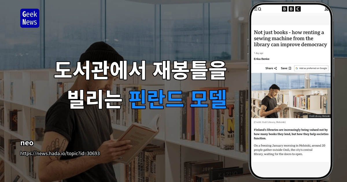 도서관에서 재봉틀을 빌리는 핀란드 모델