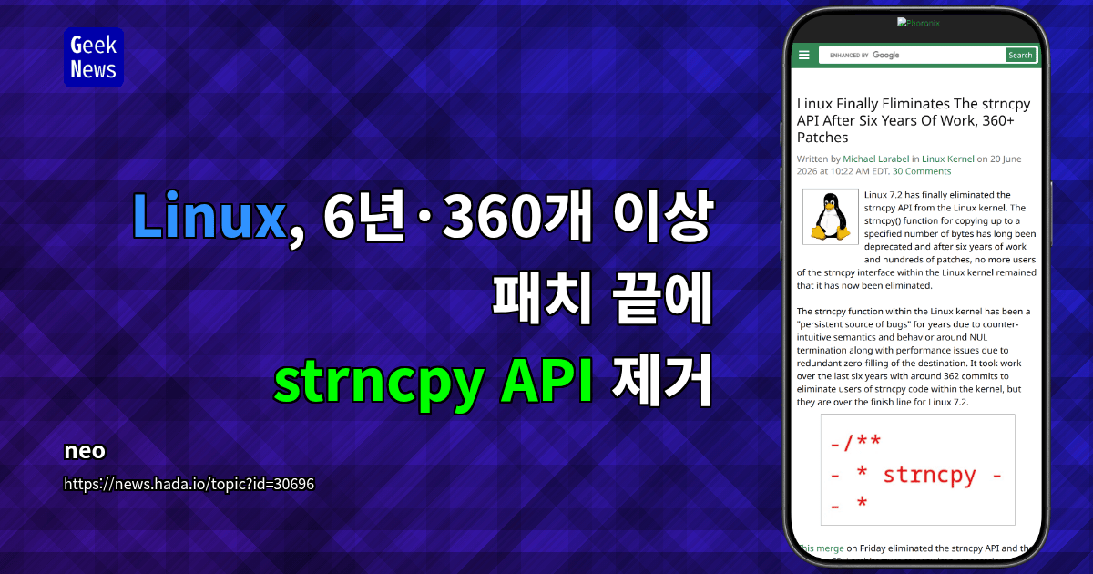 Linux, 6년·360개 이상 패치 끝에 strncpy API 제거
