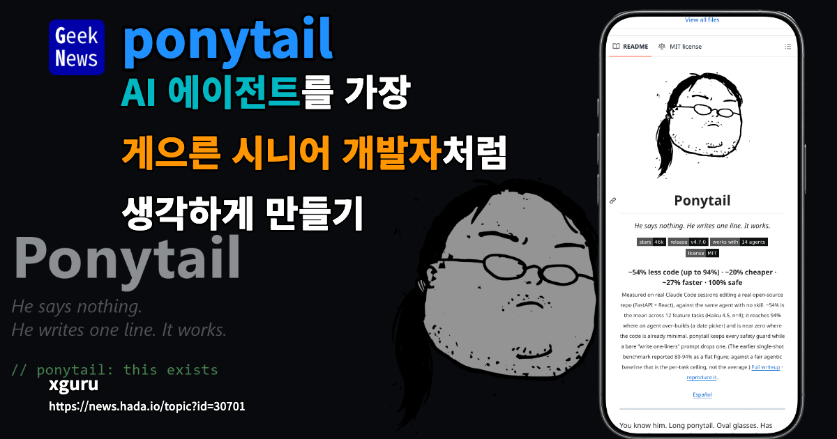 ponytail - AI 에이전트를 가장 게으른 시니어 개발자처럼 생각하게 만들기