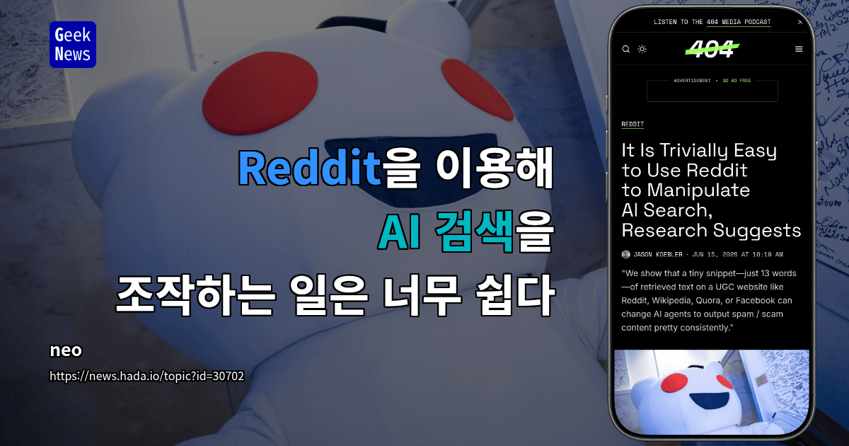 Reddit을 이용해 AI 검색을 조작하는 일은 너무 쉽다