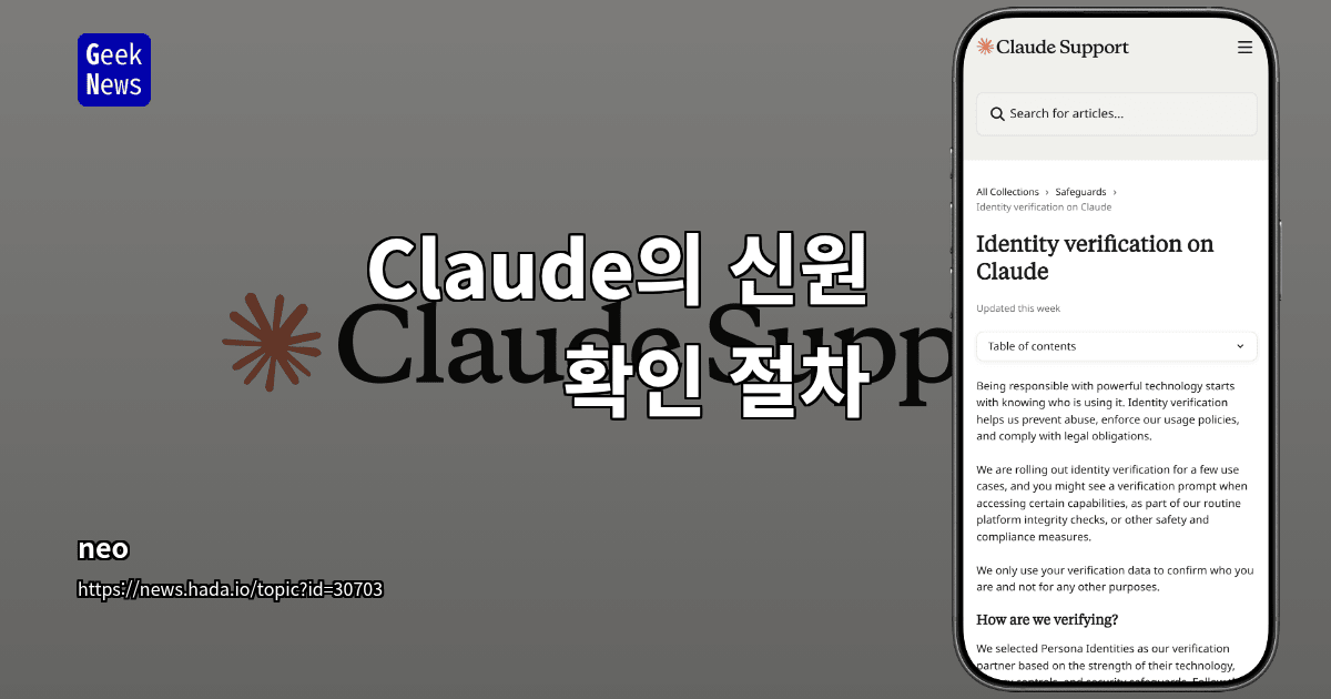 Claude의 신원 확인 절차