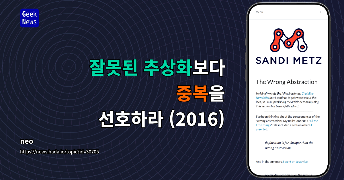 잘못된 추상화보다 중복을 선호하라 (2016)
