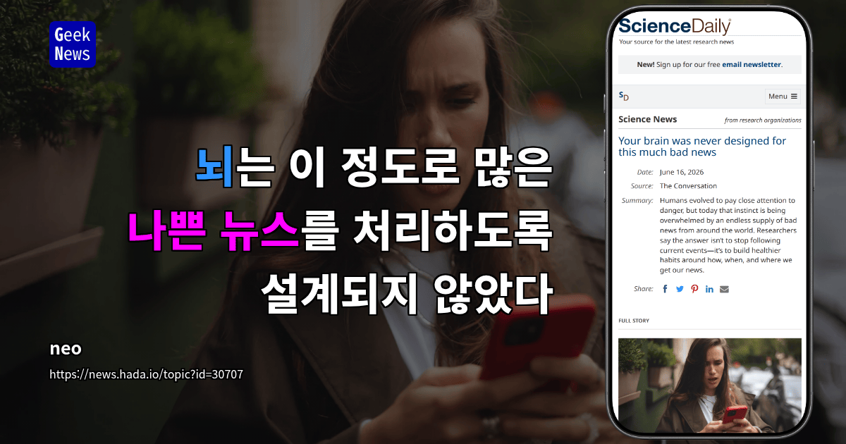 뇌는 이 정도로 많은 나쁜 뉴스를 처리하도록 설계되지 않았다