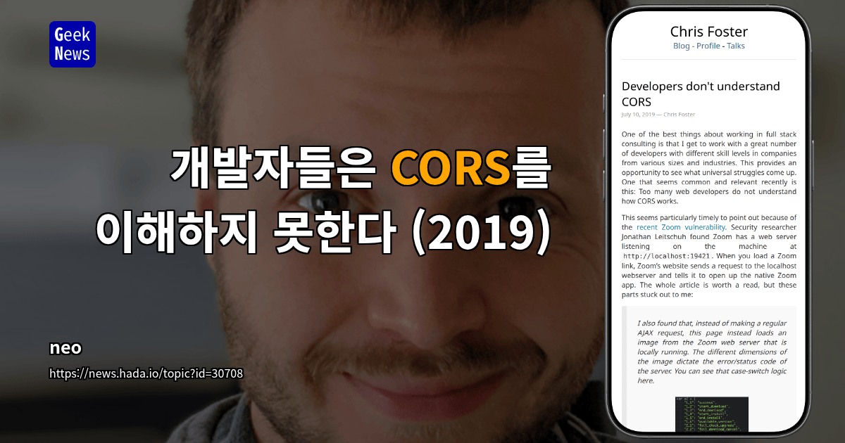 개발자들은 CORS를 이해하지 못한다 (2019)
