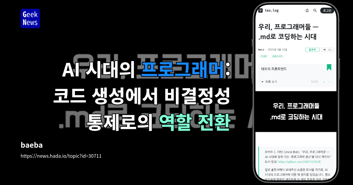 AI 시대의 프로그래머: 코드 생성에서 비결정성 통제로의 역할 전환