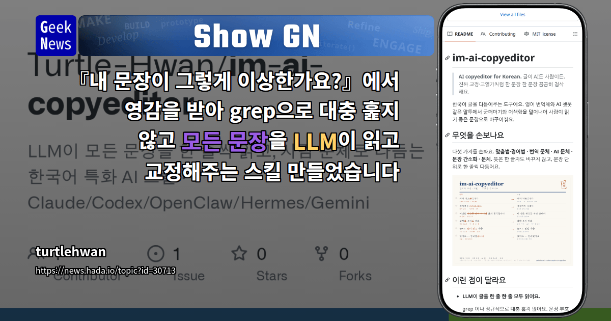 Show GN: 『내 문장이 그렇게 이상한가요?』에서 영감을 받아 grep으로 대충 훑지 않고 모든 문장을 LLM이 읽고 ...