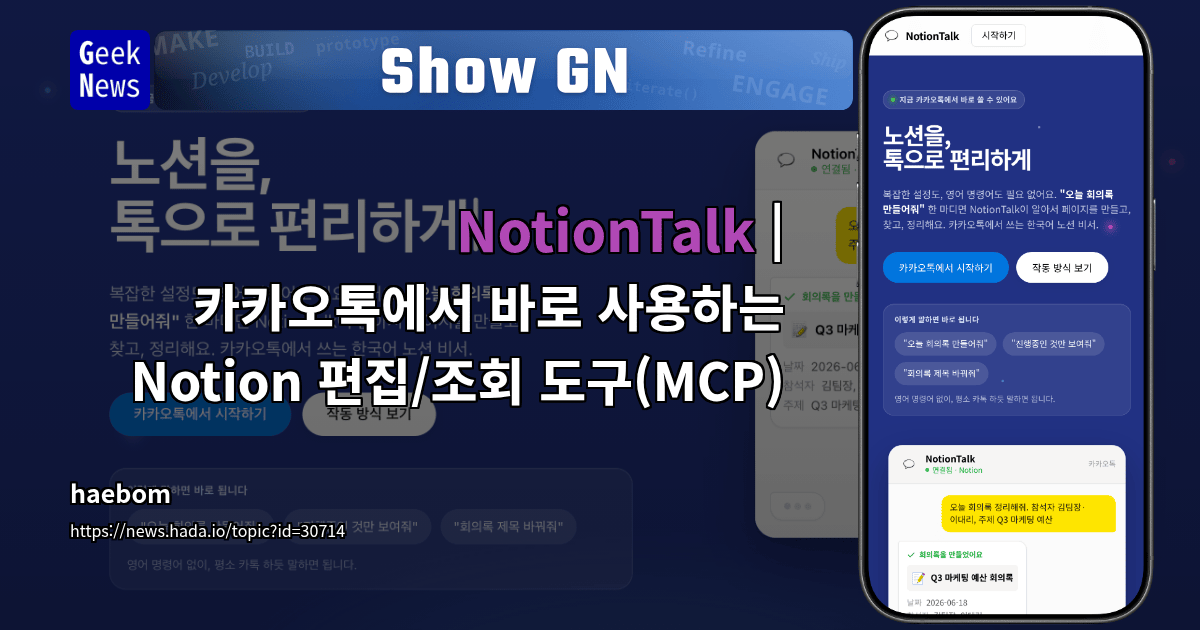 Show GN: NotionTalk | 카카오톡에서 바로 사용하는 Notion 편집/조회 도구(MCP)