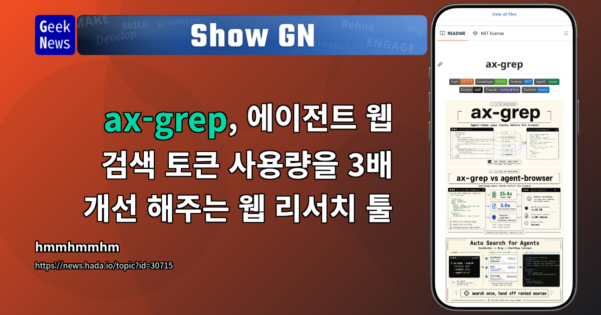 Show GN: ax-grep, 에이전트 웹 검색 토큰 사용량을 3배 개선 해주는 웹 리서치 툴