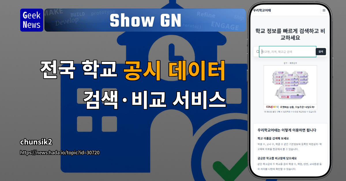 Show GN: 전국 학교 공시 데이터 검색·비교 서비스