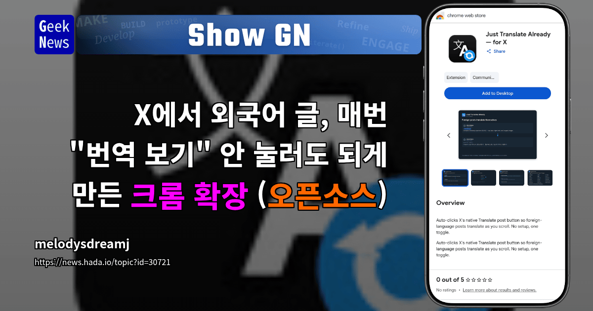 Show GN: X에서 외국어 글, 매번 "번역 보기" 안 눌러도 되게 만든 크롬 확장 (오픈소스)