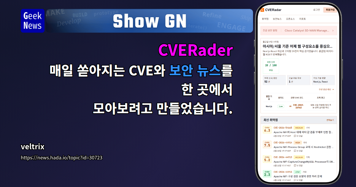 Show GN: CVERader - 매일 쏟아지는 CVE와 보안 뉴스를 한 곳에서 모아보려고 만들었습니다.
