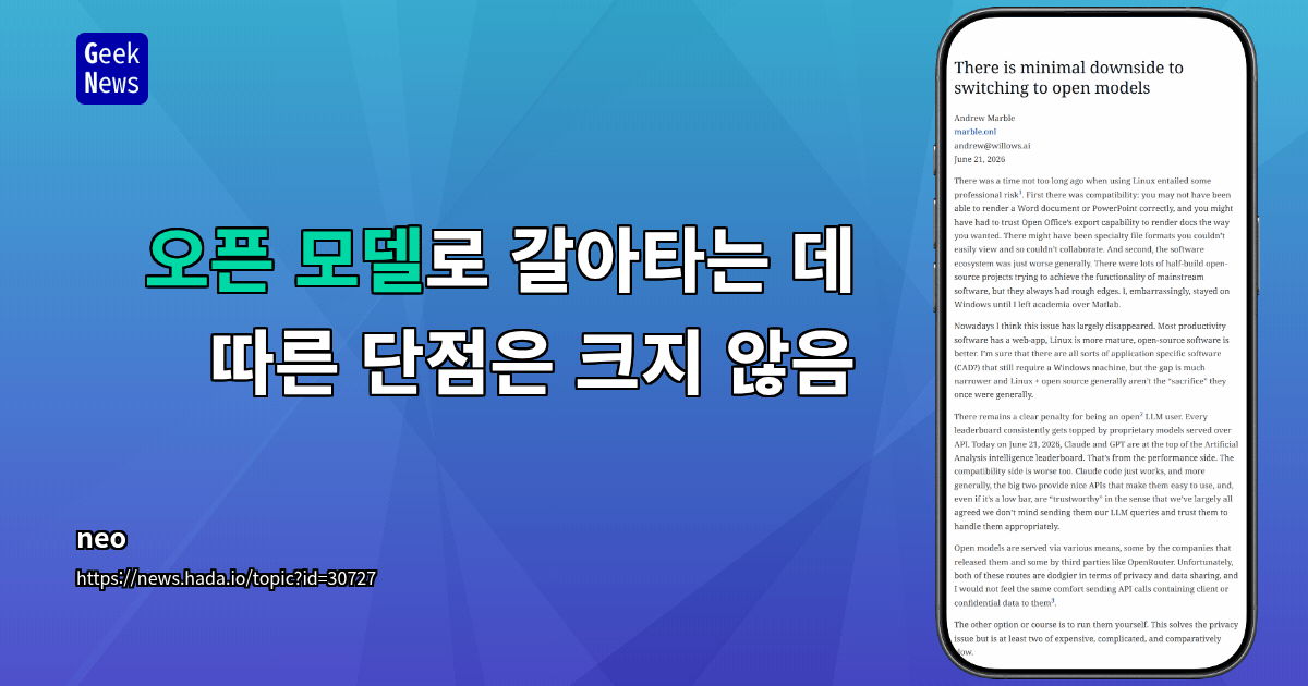 오픈 모델로 갈아타는 데 따른 단점은 크지 않음