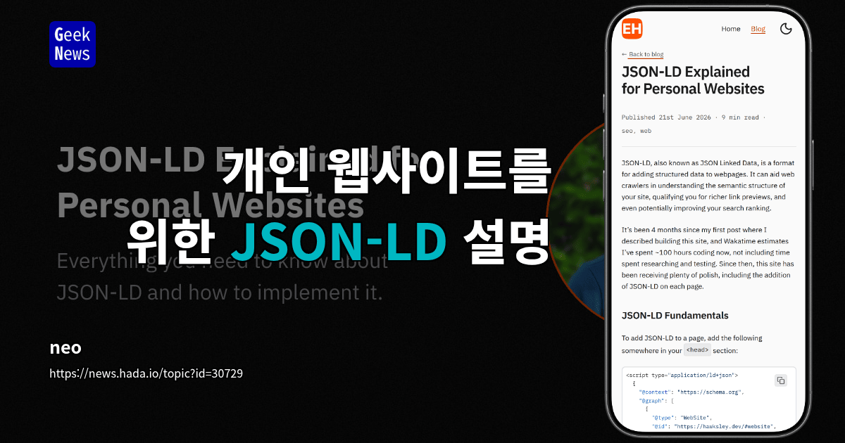 개인 웹사이트를 위한 JSON-LD 설명