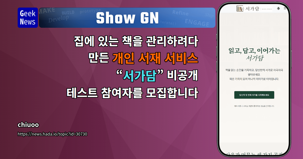 Show GN: 집에 있는 책을 관리하려다 만든 개인 서재 서비스 “서가담” 비공개 테스트 참여자를 모집합니다