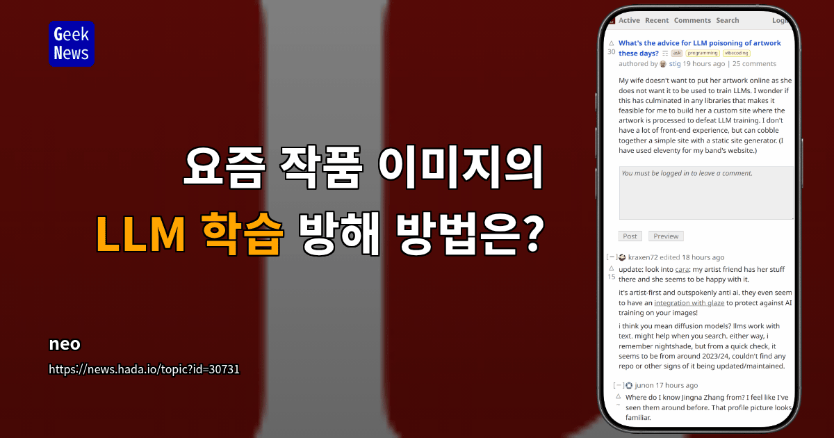 요즘 작품 이미지의 LLM 학습 방해 방법은?