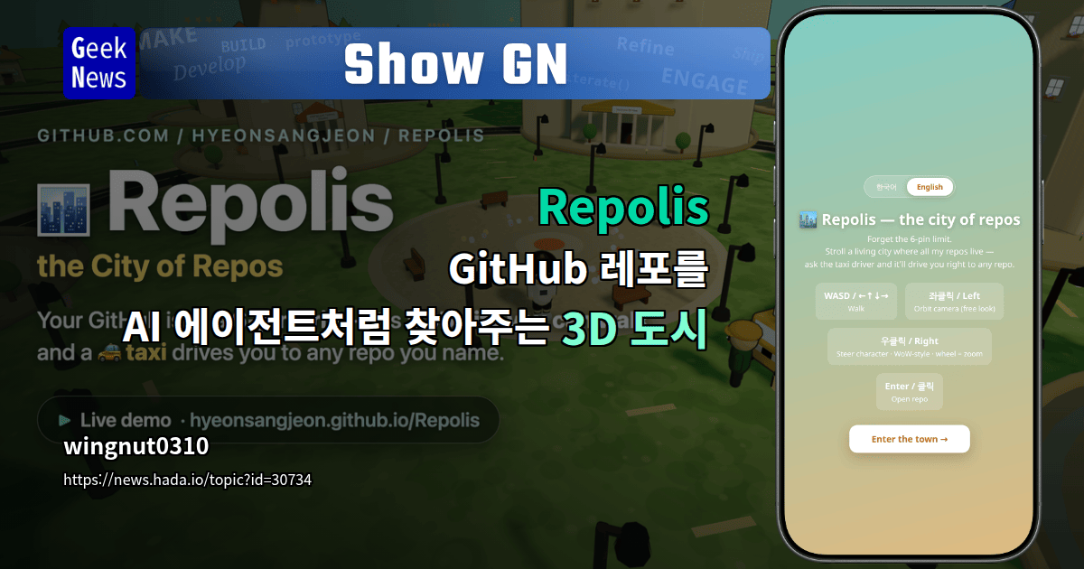 Repolis - GitHub 레포를 AI 에이전트처럼 찾아주는 3D 도시 | GeekNews
