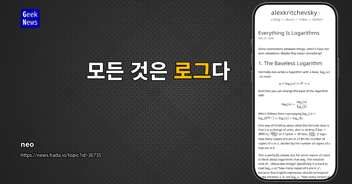 모든 것은 로그다