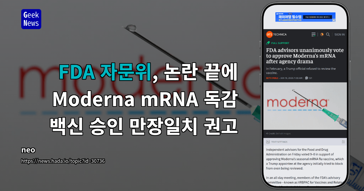 FDA 자문위, 논란 끝에 Moderna mRNA 독감 백신 승인 만장일치 권고