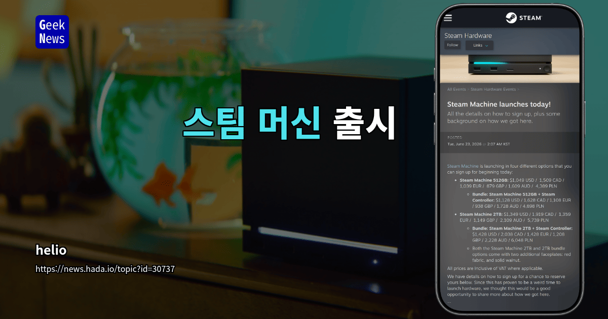 스팀 머신 출시