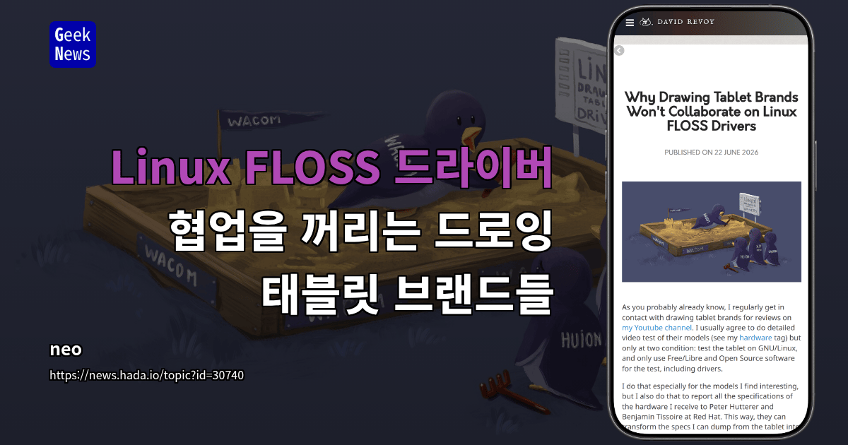Linux FLOSS 드라이버 협업을 꺼리는 드로잉 태블릿 브랜드들