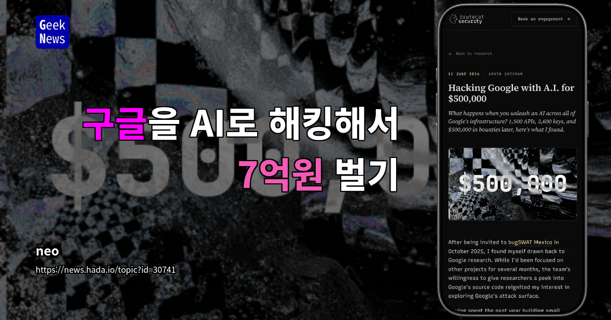 구글을 AI로 해킹해서 7억원 벌기