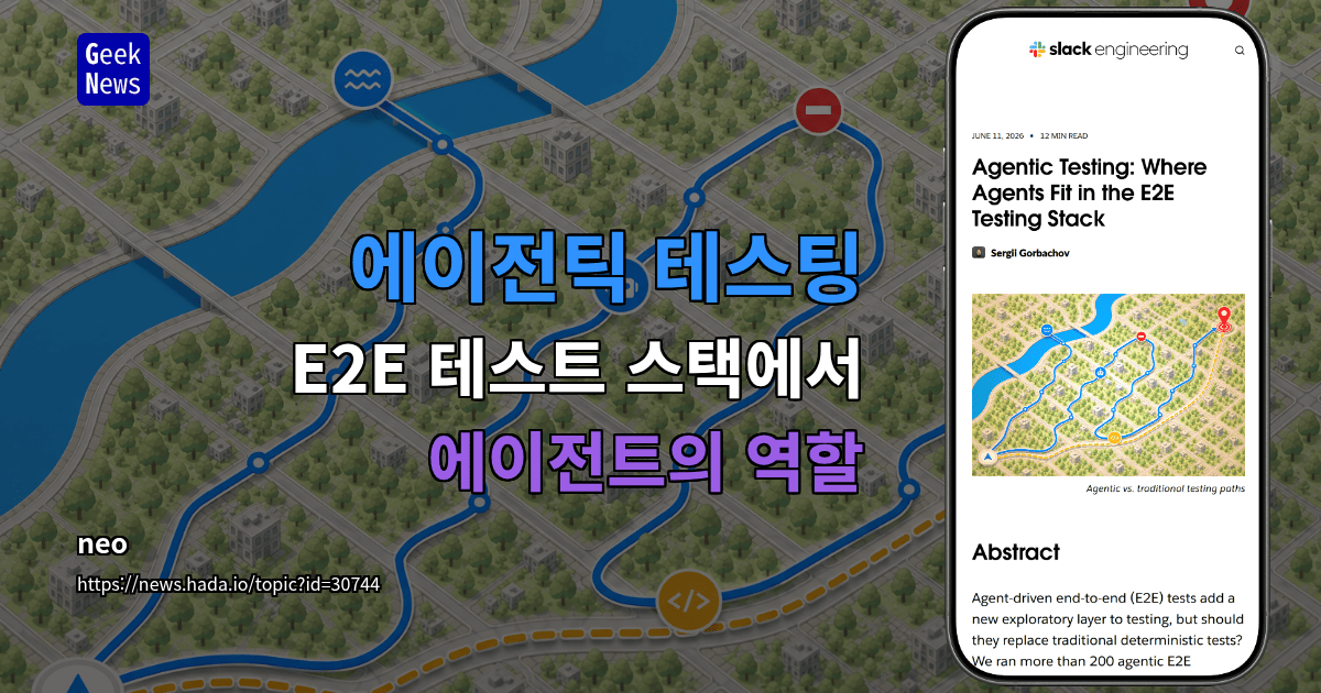 에이전틱 테스팅 - E2E 테스트 스택에서 에이전트의 역할