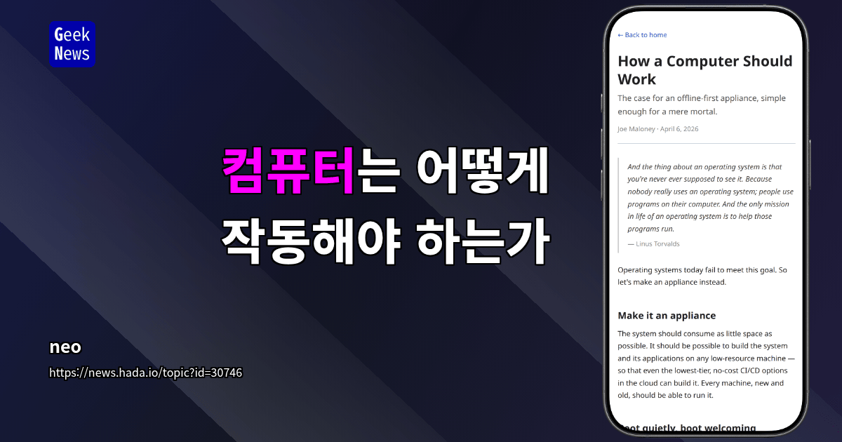 컴퓨터는 어떻게 작동해야 하는가