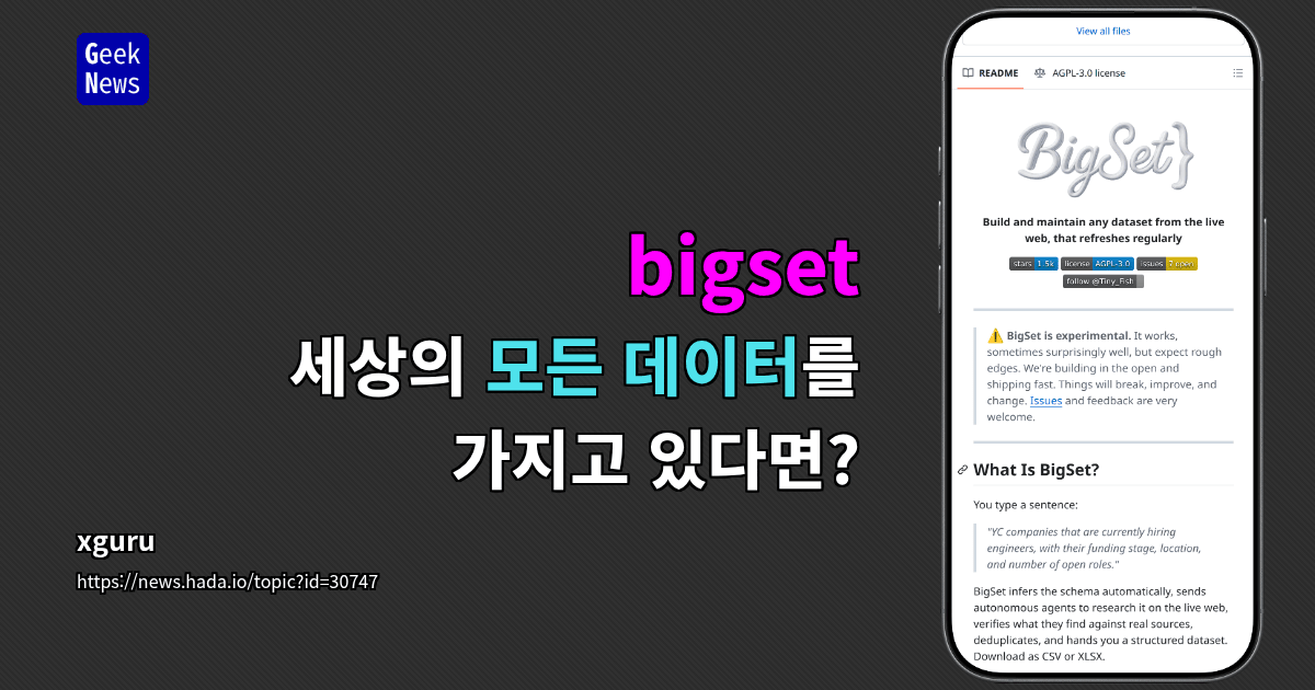bigset - 세상의 모든 데이터를 가지고 있다면?