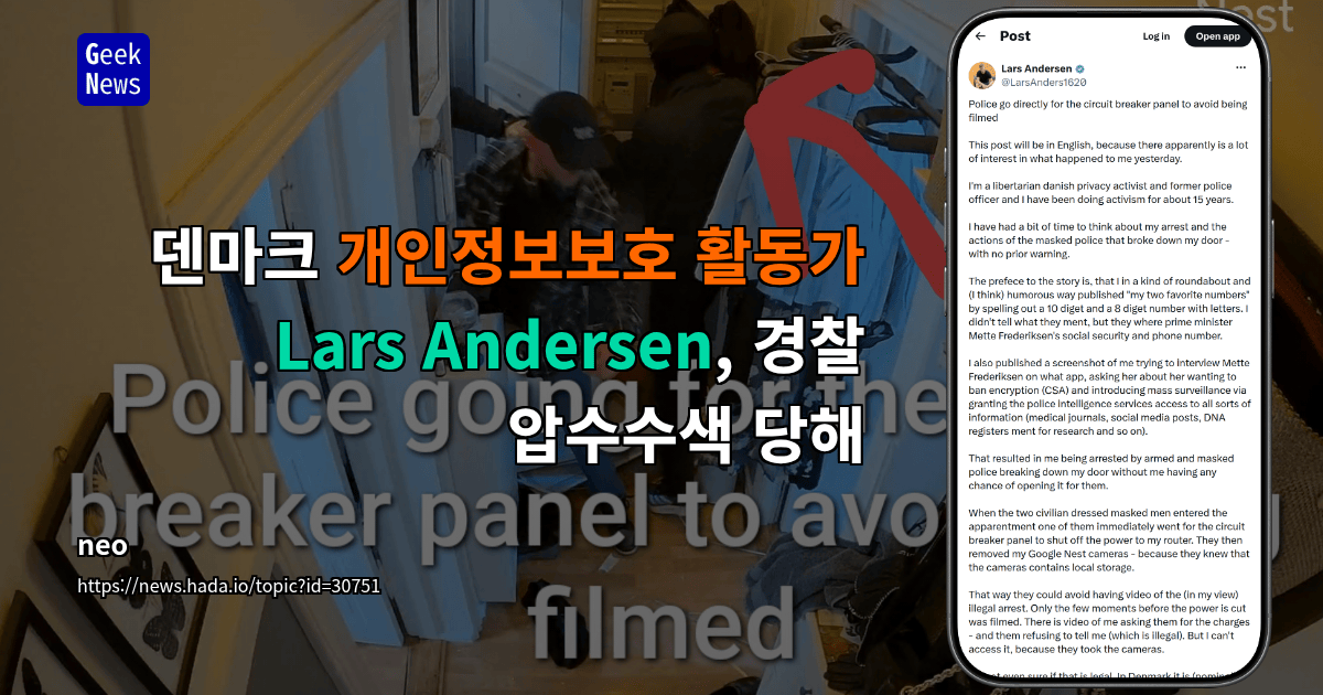 덴마크 개인정보보호 활동가 Lars Andersen, 경찰 압수수색 당해